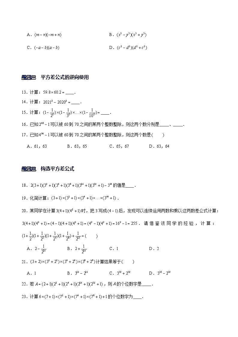 北师大版七年级数学下册常考题专练专题03平方差公式(原卷版+解析)第2页