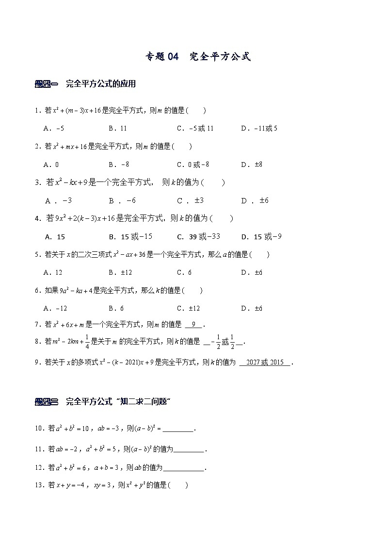 北师大版七年级数学下册常考题专练专题04完全平方公式(原卷版+解析)第1页