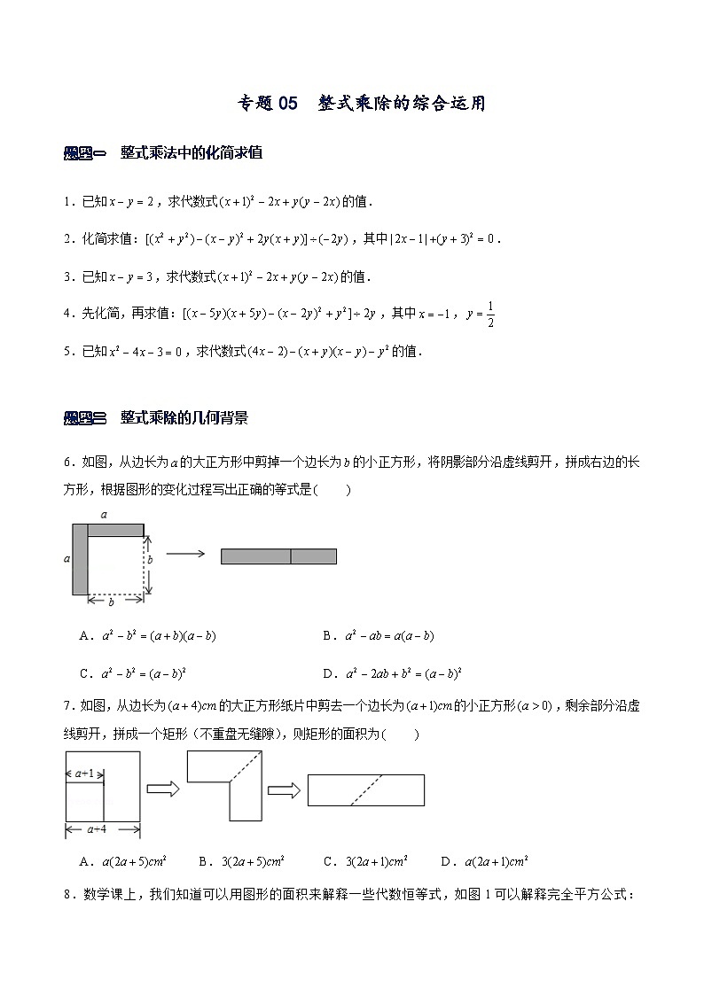 北师大版七年级数学下册常考题专练专题05整式乘除的综合运用(原卷版+解析)01