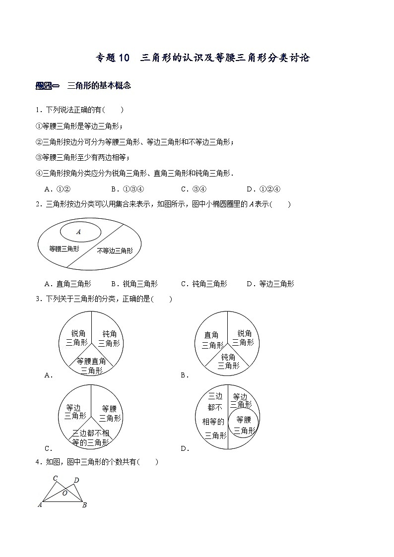 北师大版七年级数学下册常考题专练专题10三角形的认识及等腰三角形分类讨论(原卷版+解析)第1页