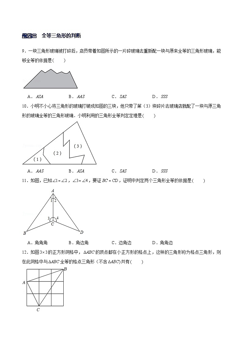 北师大版七年级数学下册常考题专练专题12全等三角形的性质与判定(原卷版+解析)03