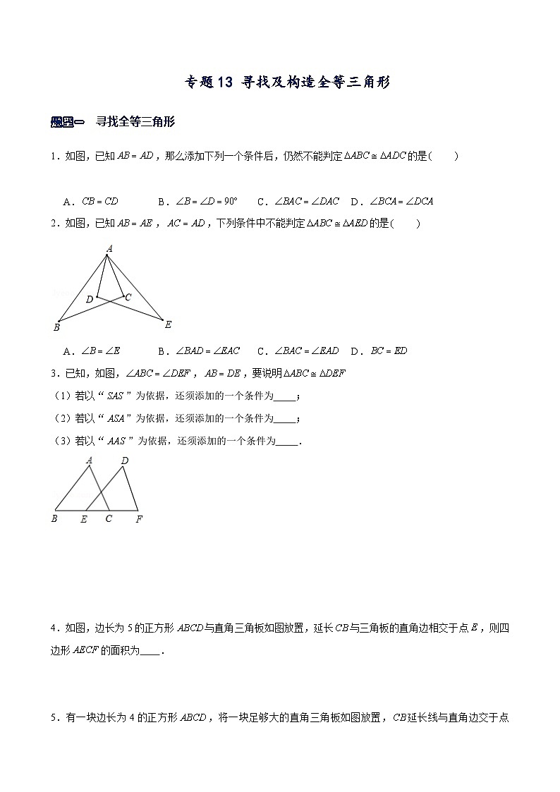 北师大版七年级数学下册常考题专练专题13寻找及构造全等三角形(原卷版+解析)第1页