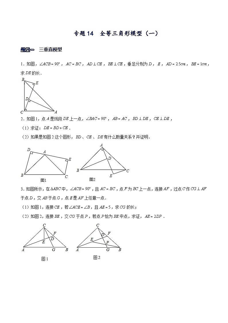 北师大版七年级数学下册常考题专练专题14全等三角形模型(一)(原卷版+解析)01