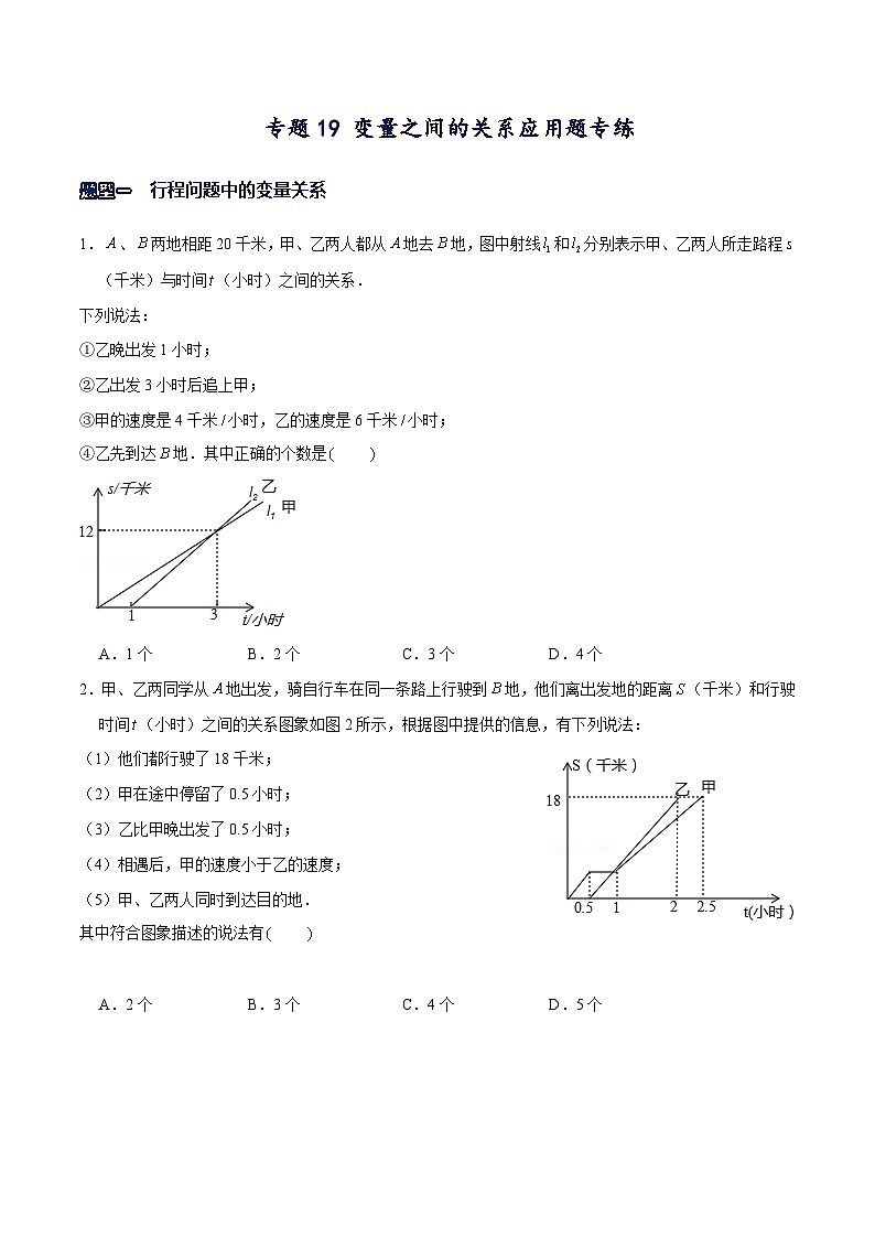 北师大版七年级数学下册常考题专练专题19变量之间的关系应用题专练(原卷版+解析)第1页