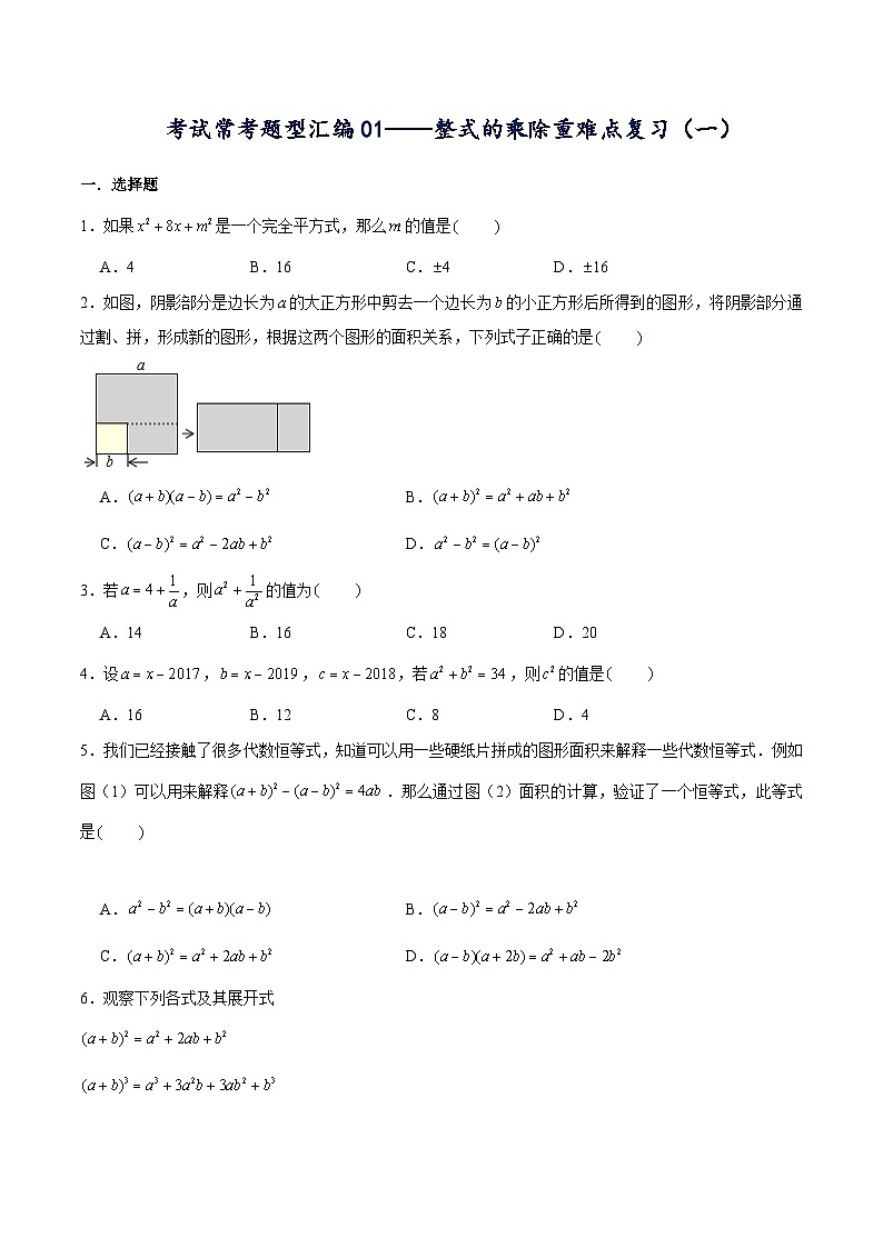 北师大版七年级数学下册常考题专练考试常考题型汇编01——整式的乘除重难点复习(一)(原卷版+解析)01