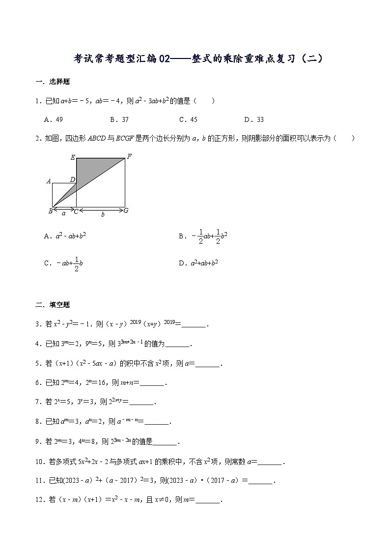 北师大版七年级数学下册常考题专练考试常考题型汇编02——整式的乘除重难点复习(二)(原卷版+解析)01
