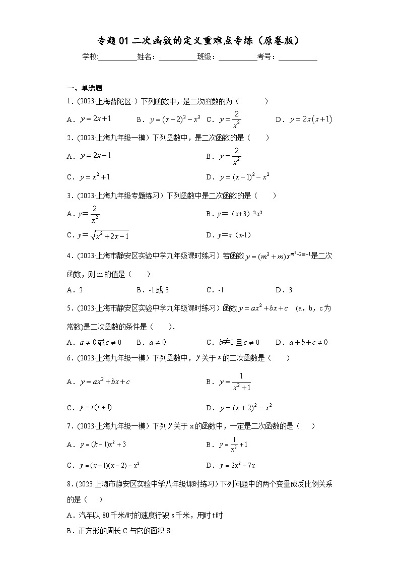 沪教版九年级上册数学专题训练专题01二次函数的定义重难点专练(原卷版+解析)第1页