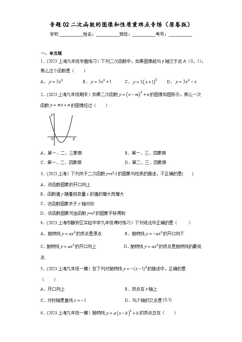 沪教版九年级上册数学专题训练专题02二次函数的图像和性质重难点专练(原卷版+解析)第1页