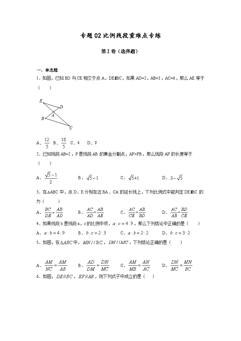 沪教版九年级上册数学专题训练专题02比例线段重难点专练(原卷版+解析)第1页