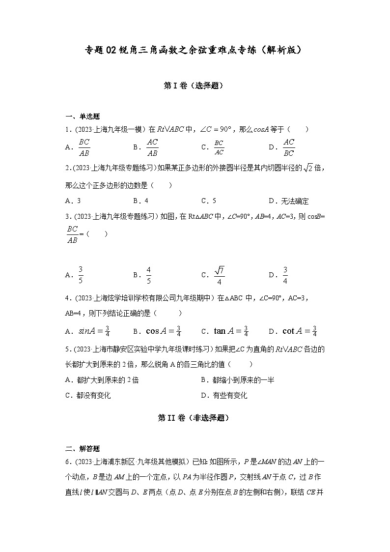 沪教版九年级上册数学专题训练专题02锐角三角函数之余弦重难点专练(原卷版+解析)第1页