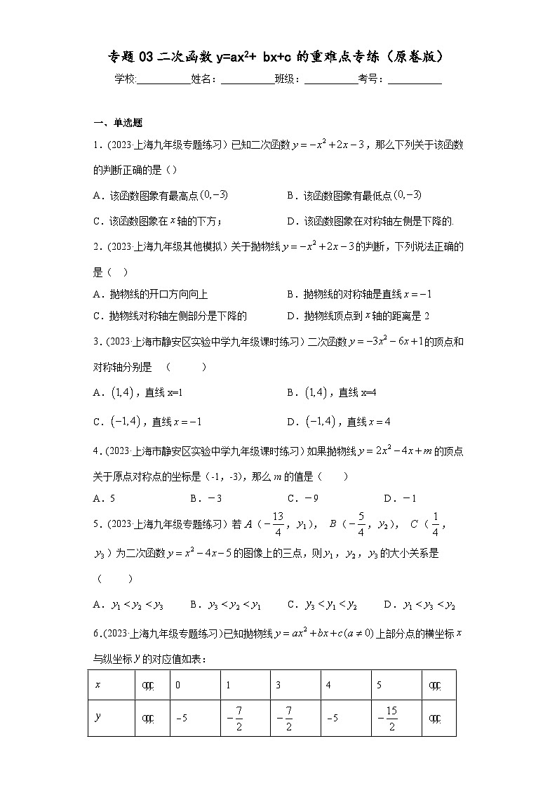 沪教版九年级上册数学专题训练专题03二次函数y=ax2+bx+c的重难点专练(原卷版+解析)第1页