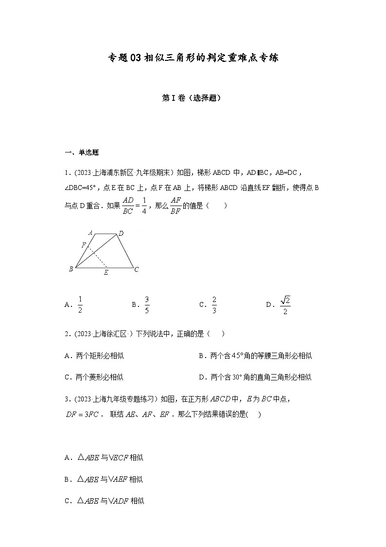 沪教版九年级上册数学专题训练专题03相似三角形的判定重难点专练(原卷版+解析)第1页