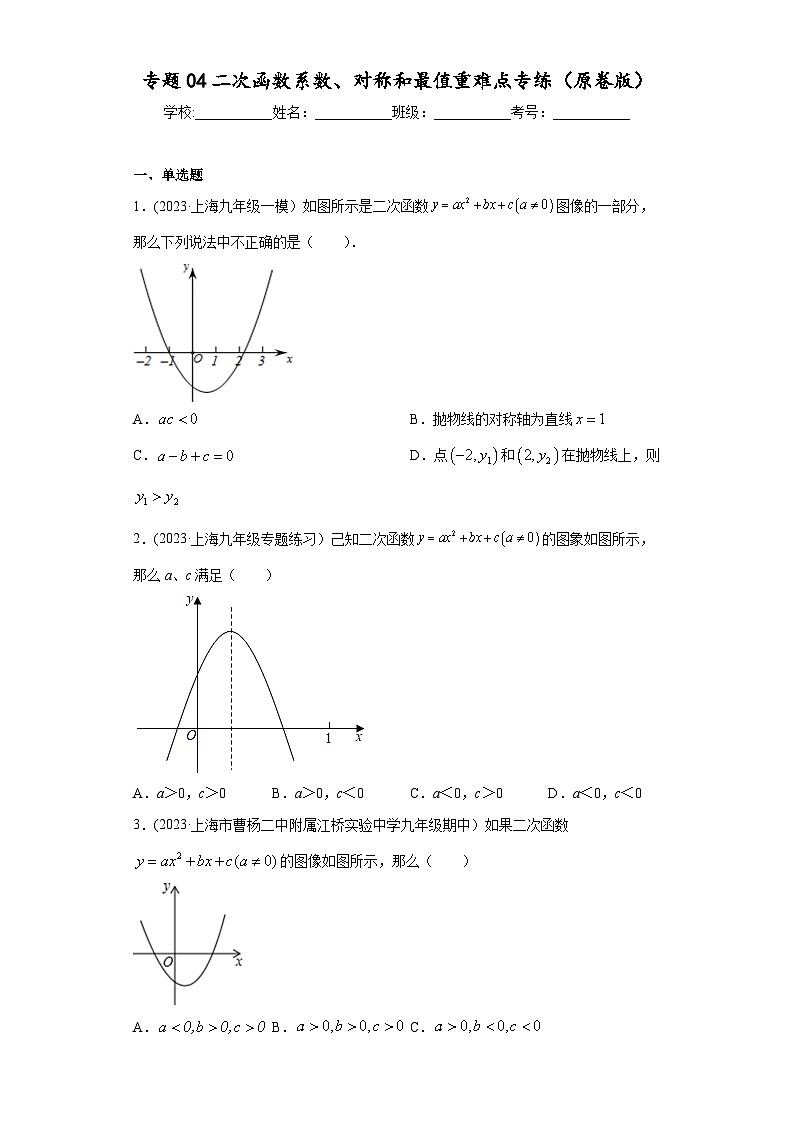 沪教版九年级上册数学专题训练专题04二次函数系数、对称和最值重难点专练(原卷版+解析)第1页