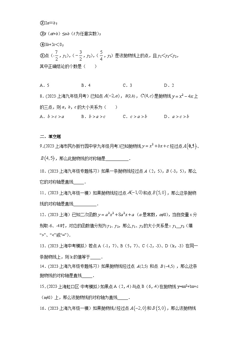 沪教版九年级上册数学专题训练专题04二次函数系数、对称和最值重难点专练(原卷版+解析)第3页