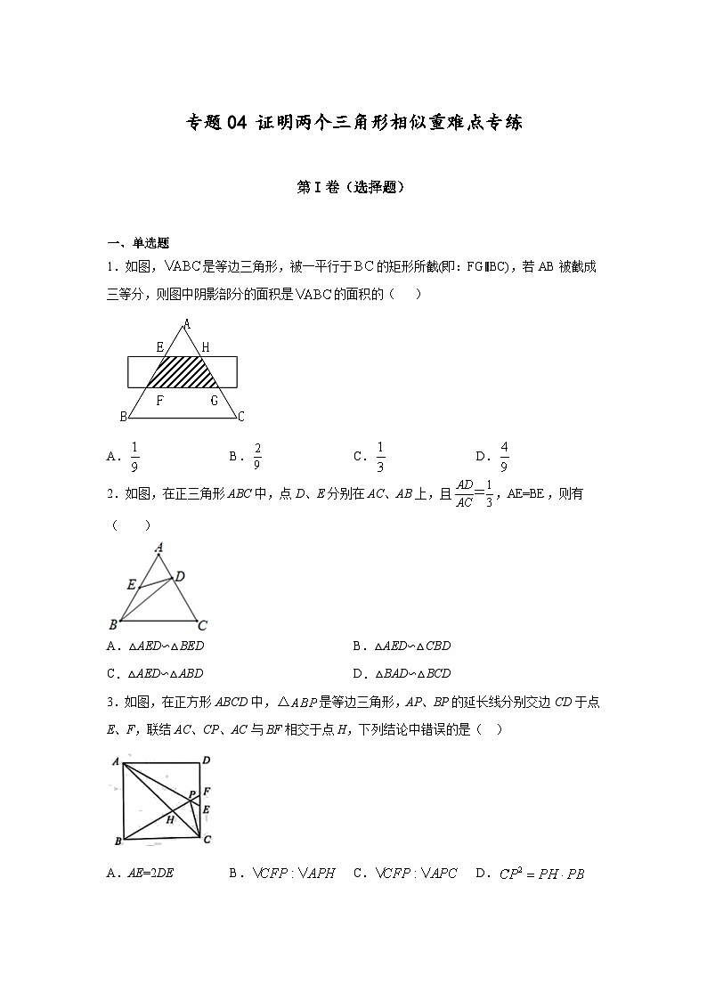 沪教版九年级上册数学专题训练专题04证明两个三角形相似重难点专练(原卷版+解析)第1页