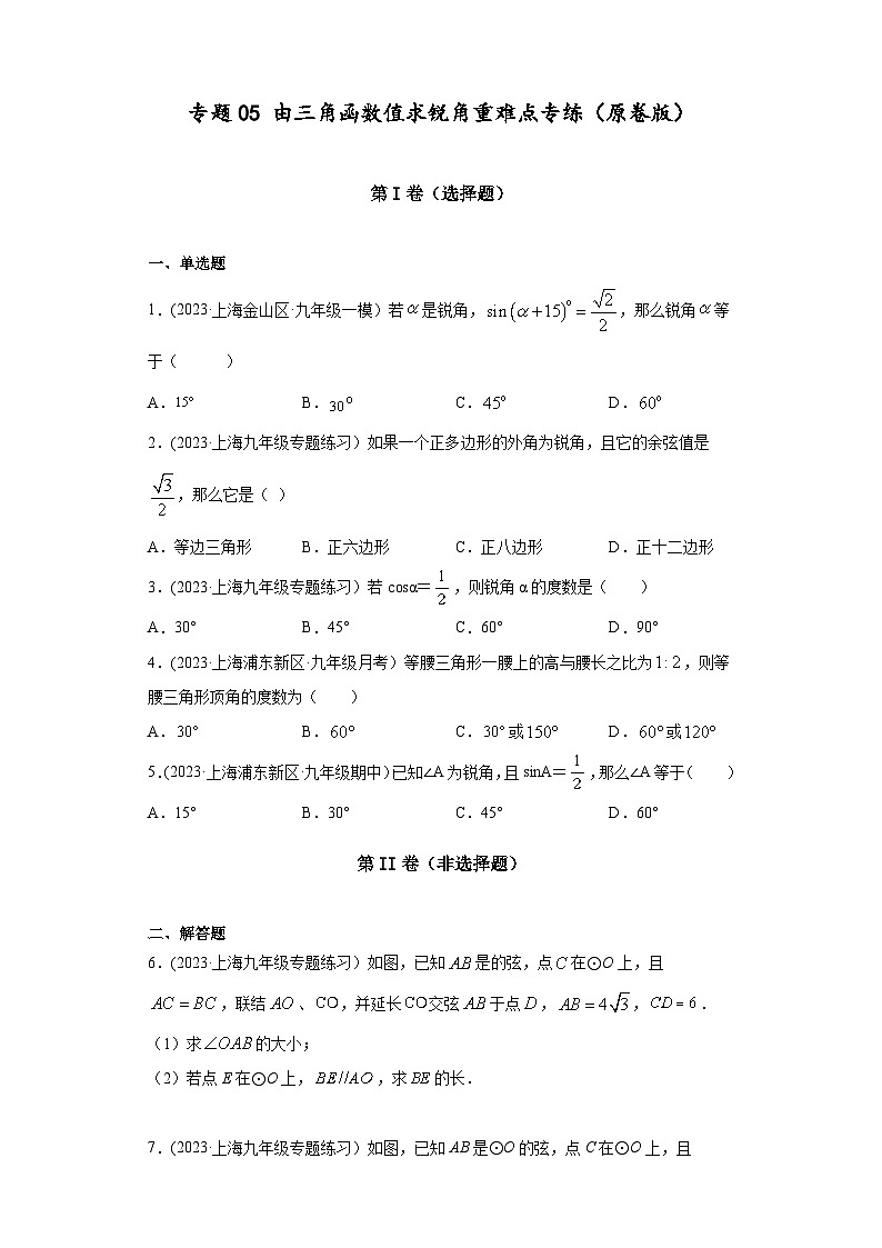 沪教版九年级上册数学专题训练专题05由三角函数值求锐角重难点专练(原卷版+解析)第1页