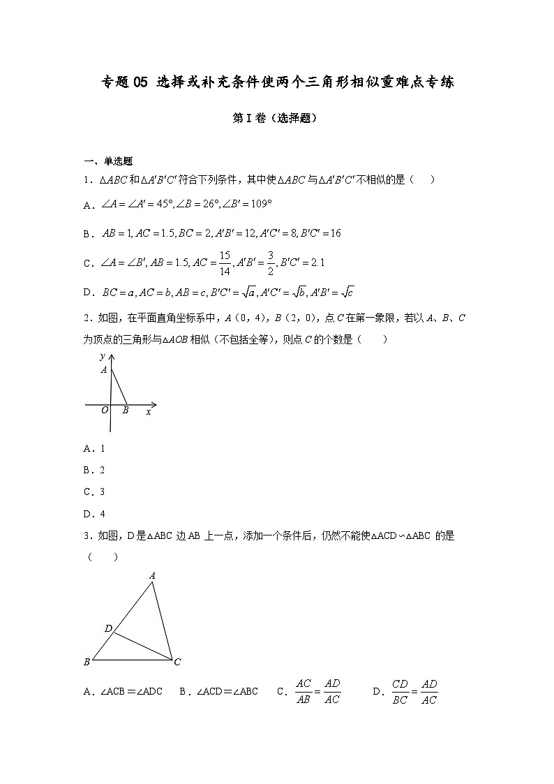 沪教版九年级上册数学专题训练专题05选择或补充条件使两个三角形相似重难点专练(原卷版+解析)第1页