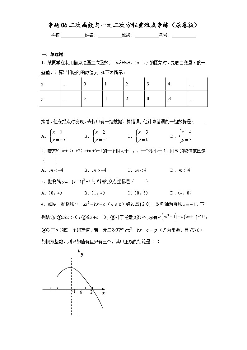 沪教版九年级上册数学专题训练专题06二次函数与一元二次方程重难点专练(原卷版+解析)第1页