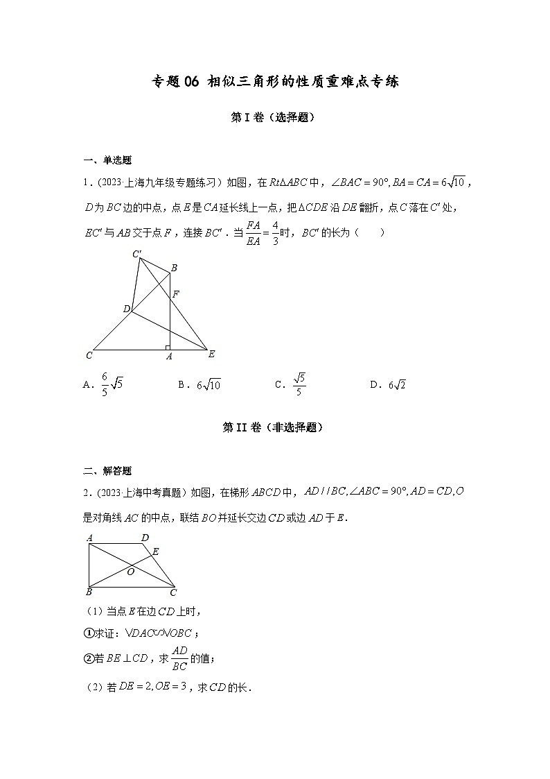 沪教版九年级上册数学专题训练专题06相似三角形的性质重难点专练(原卷版+解析)第1页