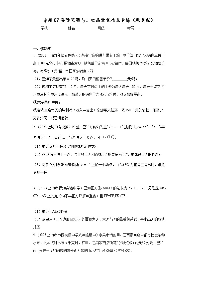沪教版九年级上册数学专题训练专题07实际问题与二次函数重难点专练(原卷版+解析)第1页