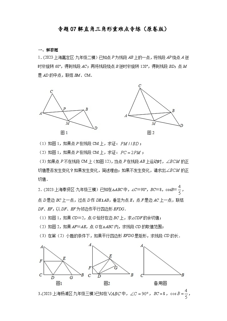 沪教版九年级上册数学专题训练专题07解直角三角形重难点专练(原卷版+解析)第1页