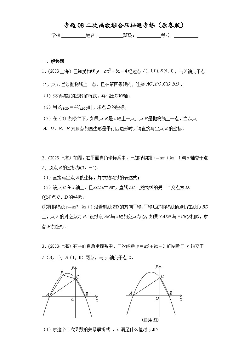 沪教版九年级上册数学专题训练专题08二次函数综合压轴题专练(原卷版+解析)第1页