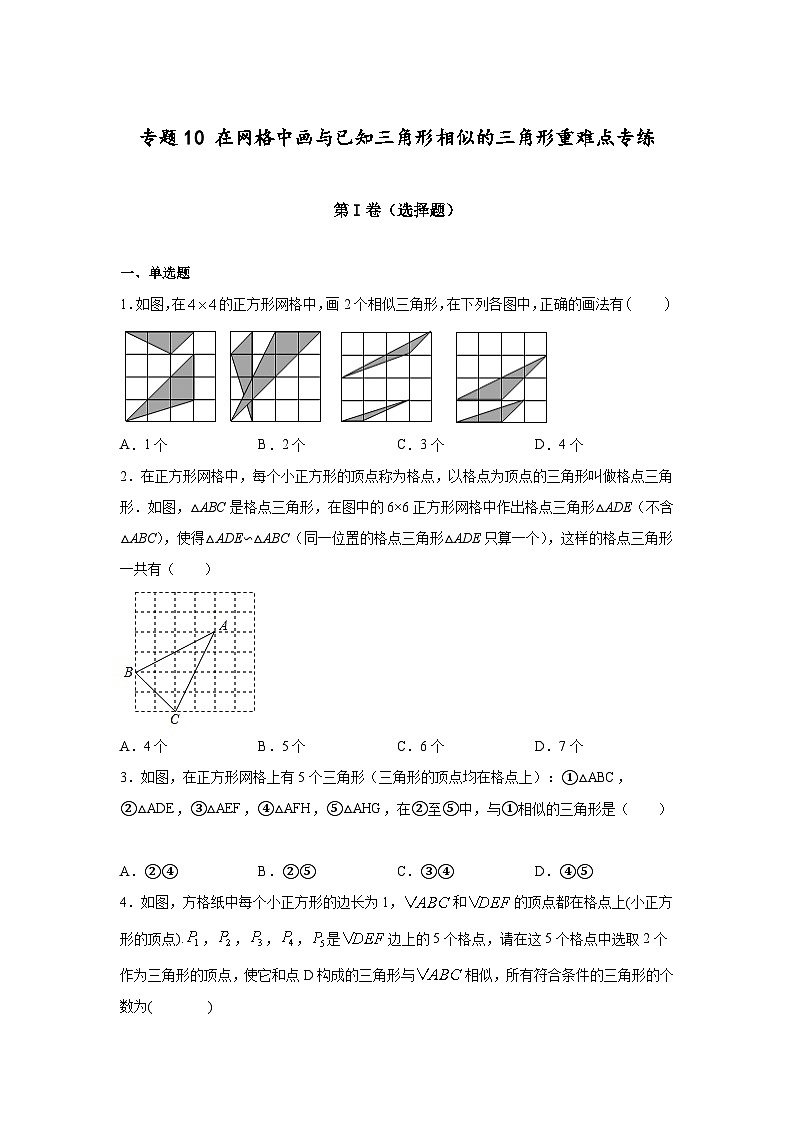 沪教版九年级上册数学专题训练专题10在网格中画与已知三角形相似的三角形重难点专练(原卷版+解析)第1页