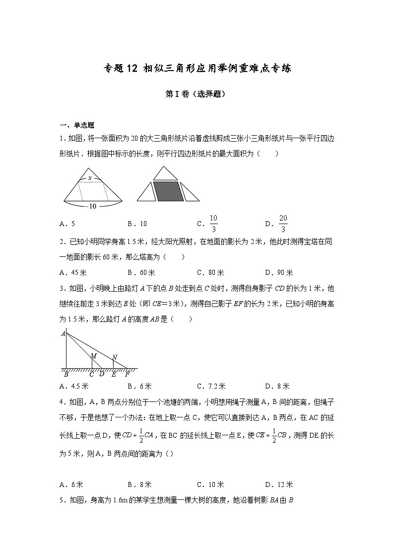 沪教版九年级上册数学专题训练专题12相似三角形应用举例重难点专练(原卷版+解析)第1页