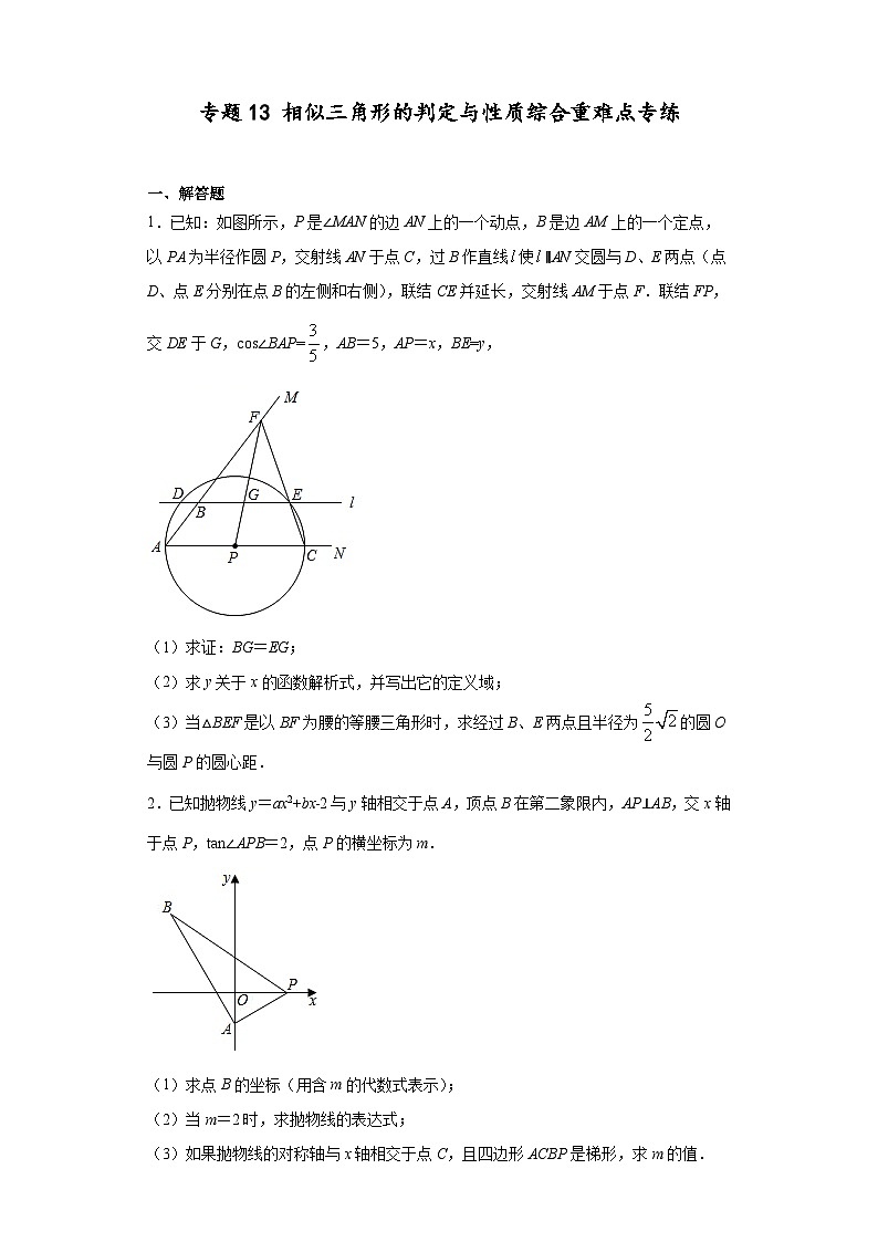 沪教版九年级上册数学专题训练专题13相似三角形的判定与性质综合重难点专练(原卷版+解析)第1页