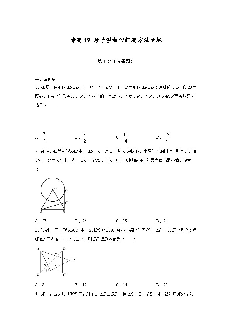 沪教版九年级上册数学专题训练专题19母子型相似解题方法专练(原卷版+解析)第1页
