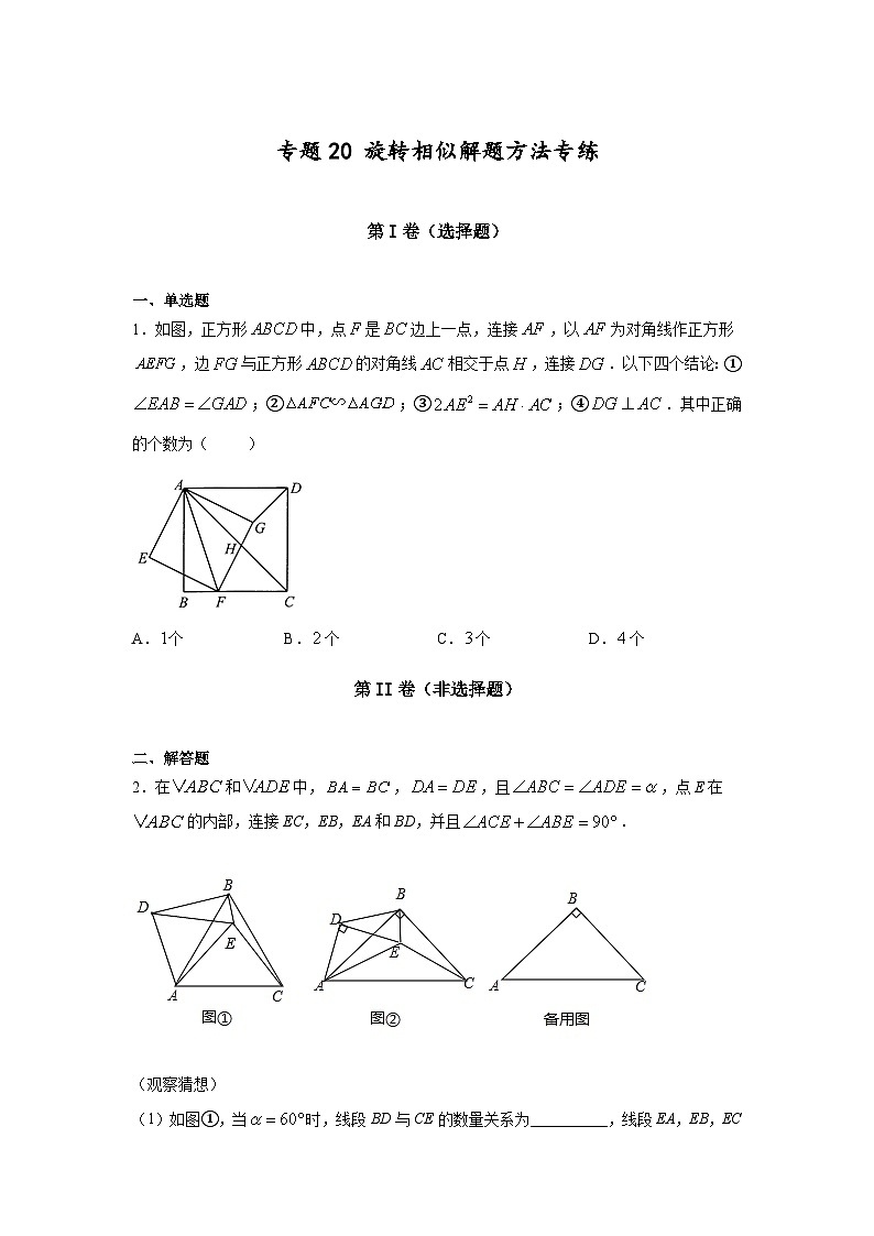 沪教版九年级上册数学专题训练专题20旋转相似解题方法专练(原卷版+解析)第1页