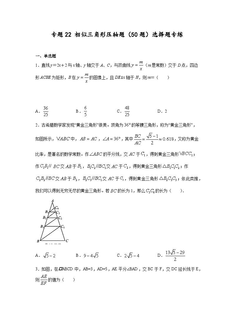沪教版九年级上册数学专题训练专题22相似三角形压轴题(50题)选择题专练(原卷版+解析)01