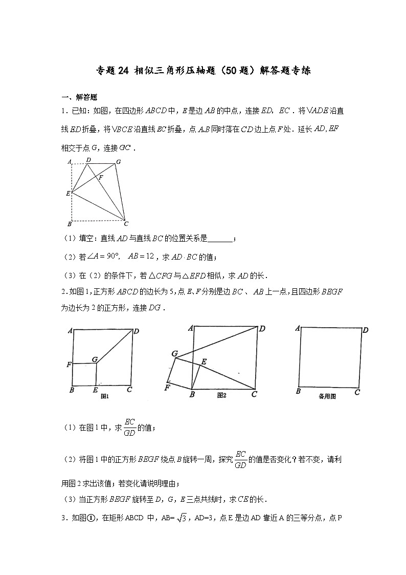 沪教版九年级上册数学专题训练专题24相似三角形压轴题(50题)解答题专练(原卷版+解析)第1页