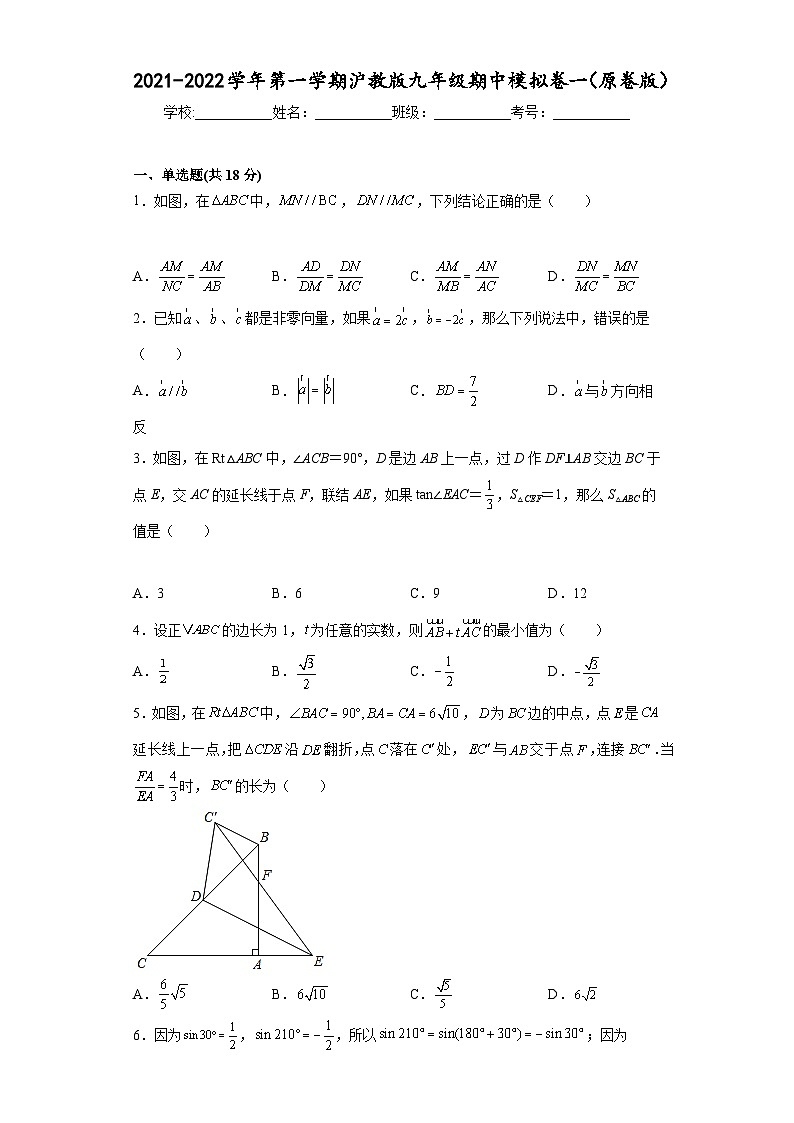 沪教版九年级上册数学专题训练九年级数学期中模拟卷(一)(原卷版+解析)01