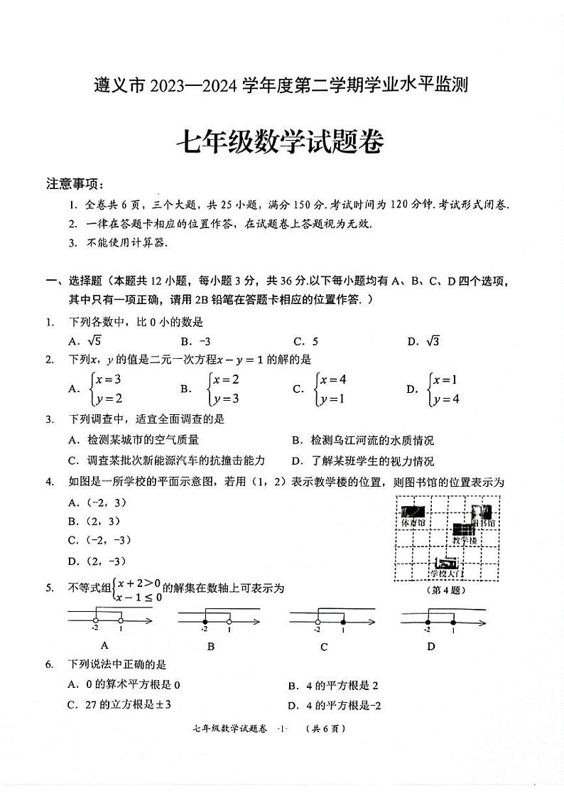 贵州省遵义市2023-2024学年七年级下学期期末数学试题第1页
