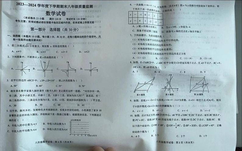 辽宁省营口市鲅鱼圈区2023-2024学年八年级下学期7月期末数学试题第1页