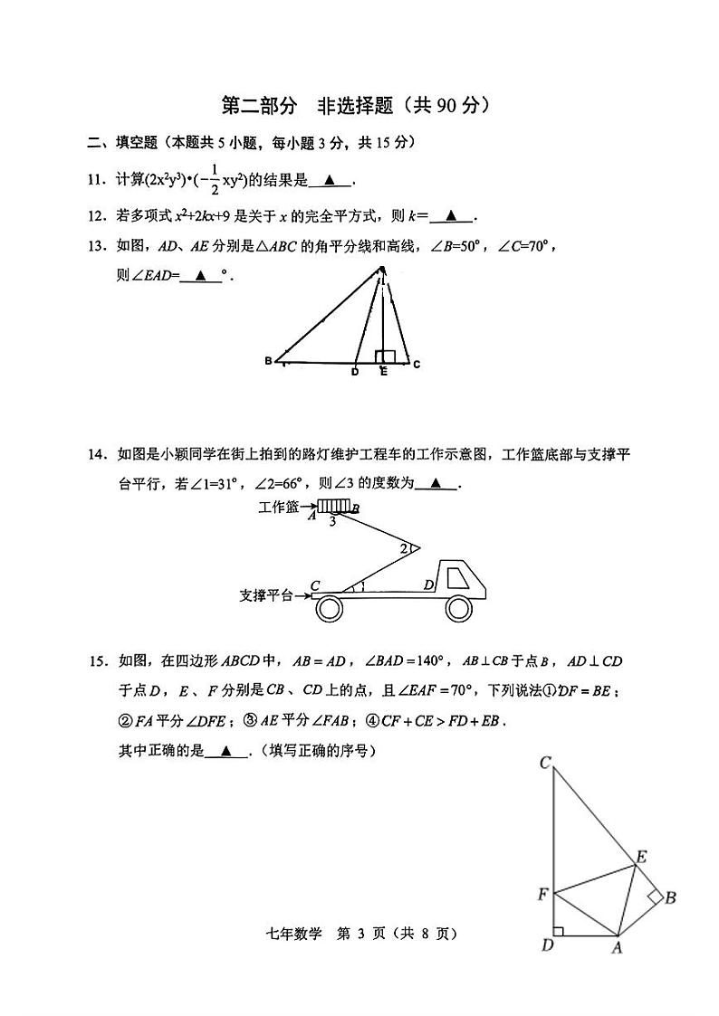 辽宁省辽阳市2023-2024学年七年级下学期期末考试数学试题第3页