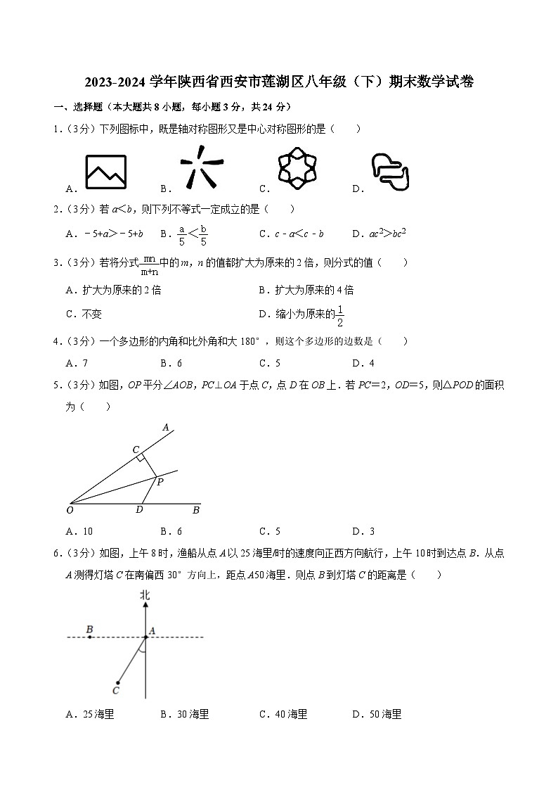 陕西省西安市莲湖区2023-2024学八年级下学期期末数学试卷01