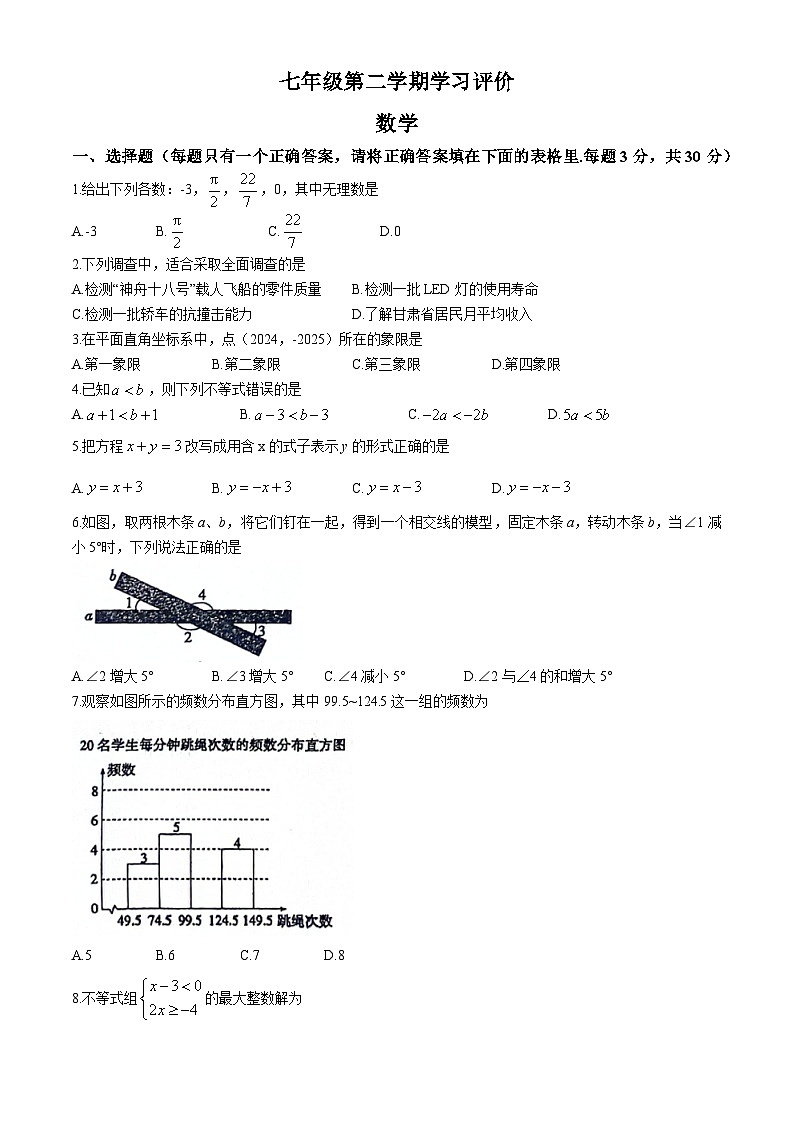 甘肃省武威市凉州区凉州区洪祥镇九年制学校2023-2024学年七年级下学期期末数学试题第1页