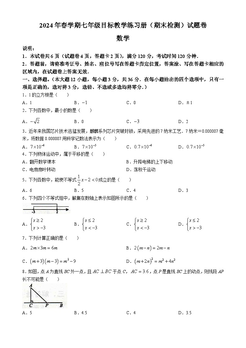 广西壮族自治区梧州市苍梧县2023-2024学年七年级下学期期末数学试题第1页