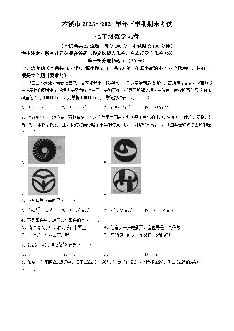 辽宁省本溪市2023-2024学年七年级下学期期末数学试题第1页