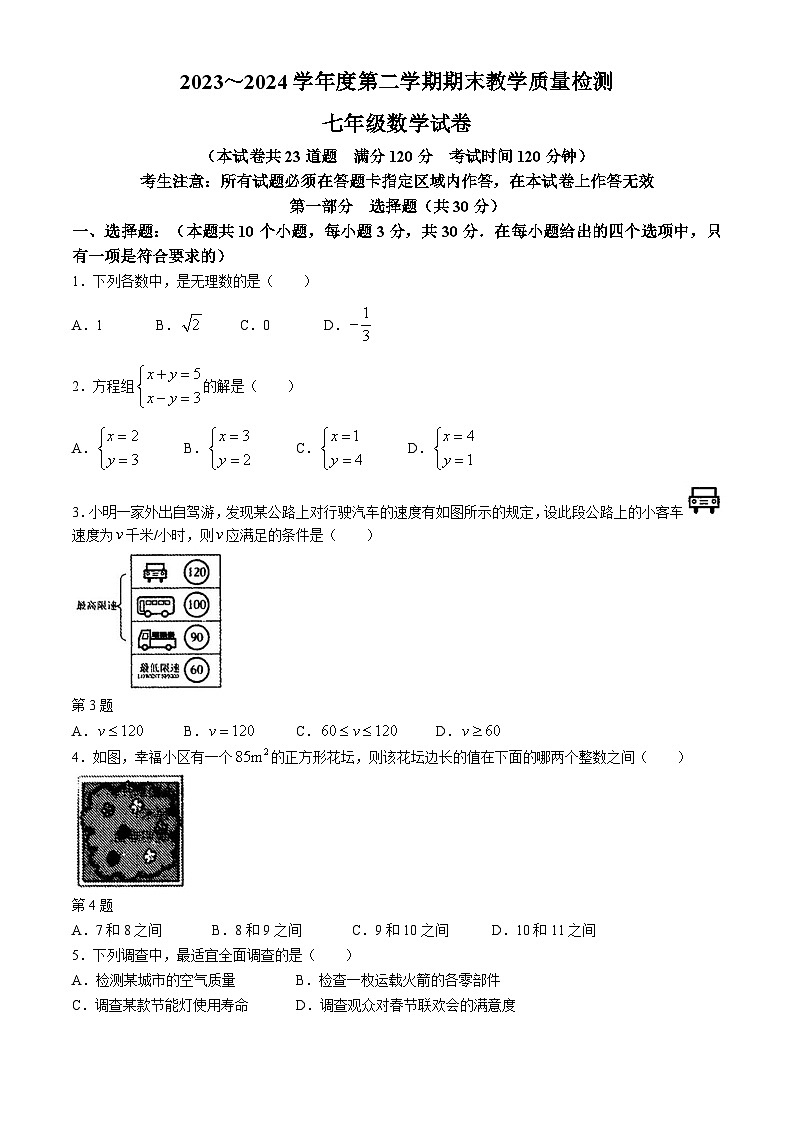 辽宁省抚顺市望花区2023-2024学年七年级下学期期末数学试题01