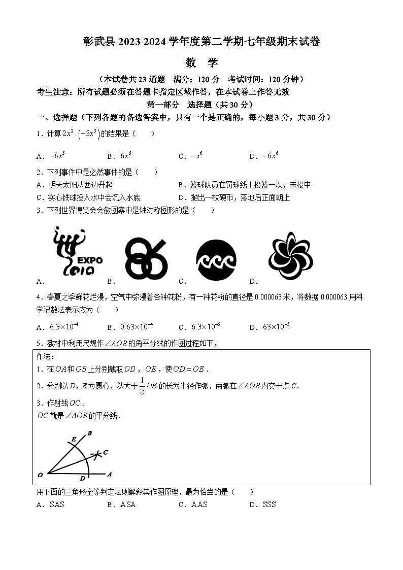 辽宁省阜新市彰武县2023-2024学年七年级下学期期末数学试题01