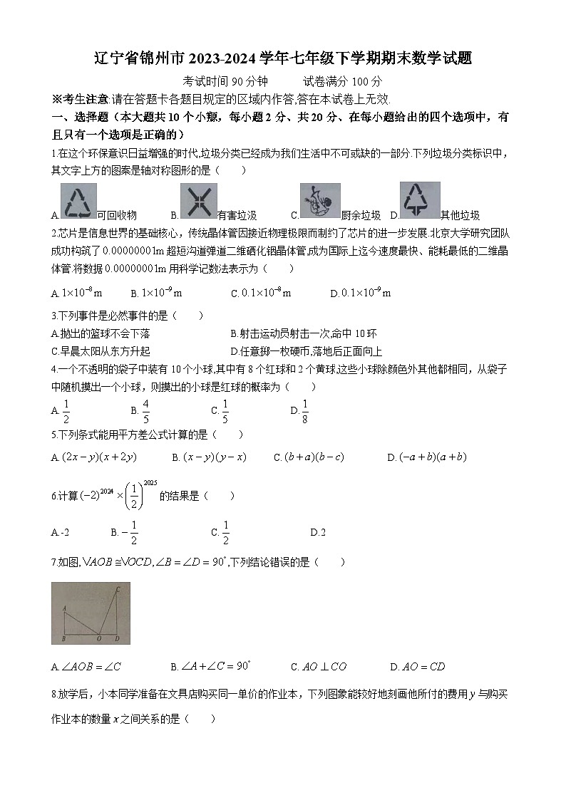 辽宁省锦州市2023-2024学年七年级下学期期末数学试题第1页