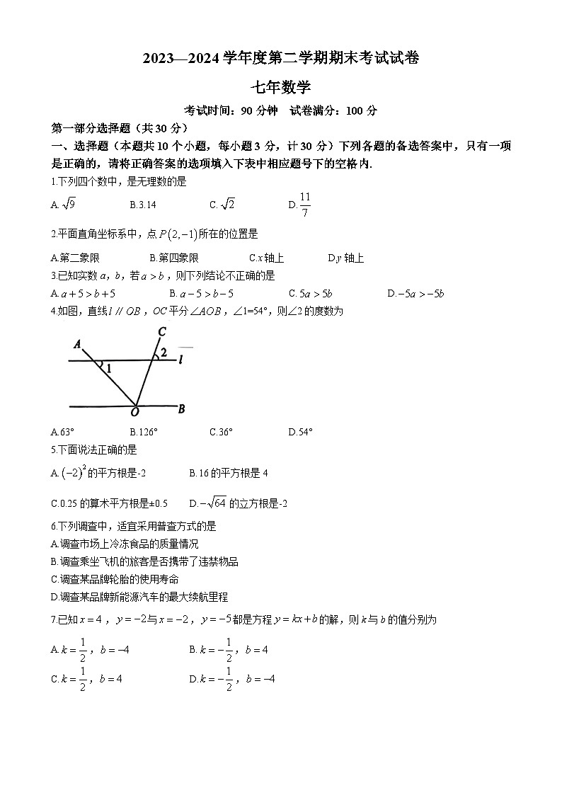 辽宁省铁岭市西丰县2023-2024学年七年级下学期期末数学试题(无答案)01