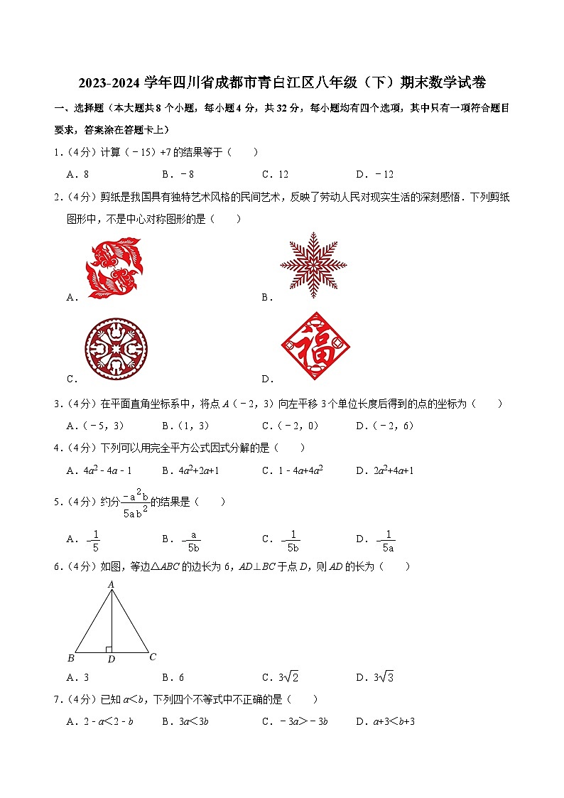 四川省成都市青白江区2023-2024学年八年级下学期期末数学试题01