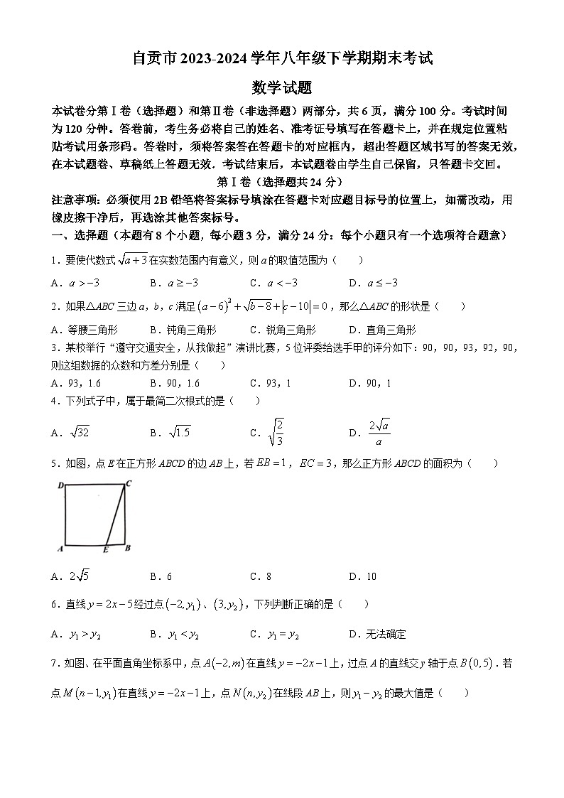 四川省自贡市2023-2024学年八年级下学期期末数学试题第1页