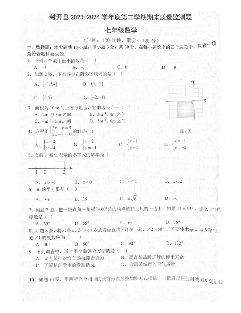 广东省肇庆市封开县2023-2024学年七年级下学期7月期末考试数学试题01