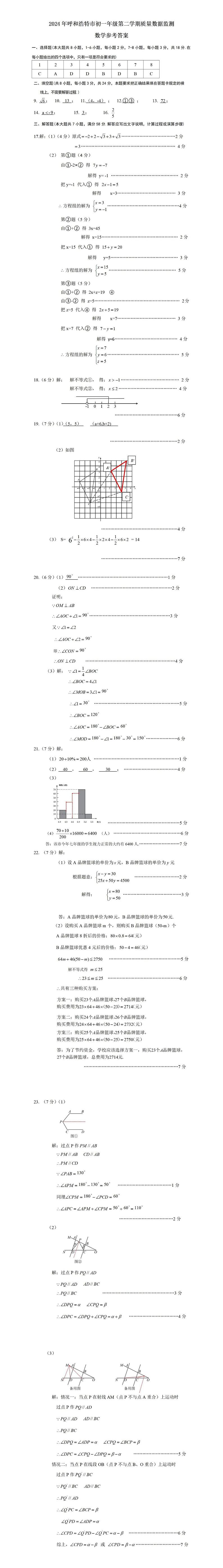内蒙古呼和浩特市2023-2024学年下学期七年级期末考试数学试卷01