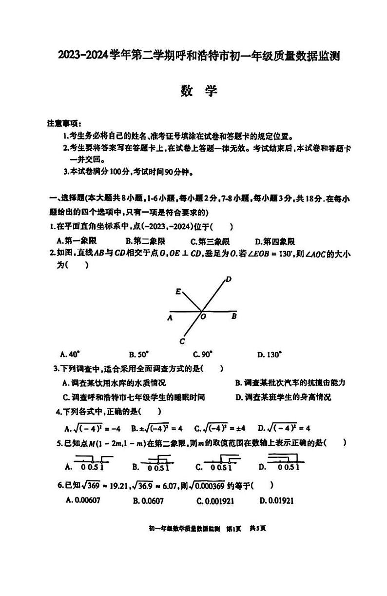 内蒙古呼和浩特市2023-2024学年下学期七年级期末考试数学试卷01